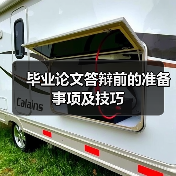 毕业论文答辩前的准备事项及技巧（图2）