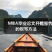 MBA毕业论文开题报告的撰写方法（图2）