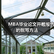 MBA毕业论文开题报告的撰写方法（图3）