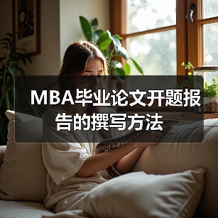 MBA论文开题报告撰写指南：研究方案结构与选题计划制定