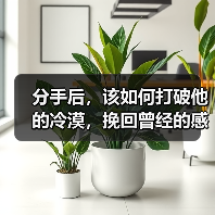 分手后，该如何打破他的冷漠，挽回曾经的感情呢？（图2）