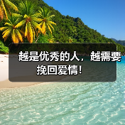 越是优秀的人，越需要挽回爱情！（图3）