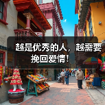 越是优秀的人，越需要挽回爱情！（图4）
