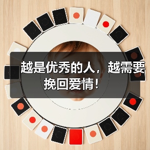 越是优秀的人，越需要挽回爱情！（图2）