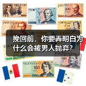 挽回前，你要弄明白为什么会被男人抛弃？（图4）