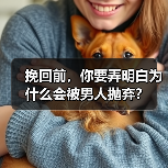 婚姻付出后被抛弃？这些改变决定你能否留住他