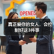 真正爱你的女人,会控制好这3件事(图1) 真正爱你的女人,会控制好这3件事(图1)