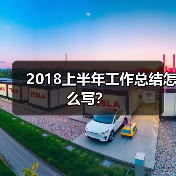 2018上半年工作总结怎么写？（图3）