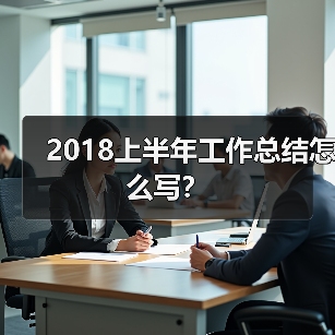 2018上半年工作总结怎么写？（图4）