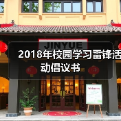 2018年校园学习雷锋活动倡议书（图4）