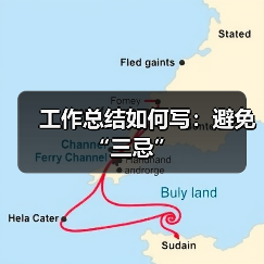 工作总结如何写：避免“三忌”（图4）