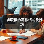 求职信的写作格式及技巧（图3）