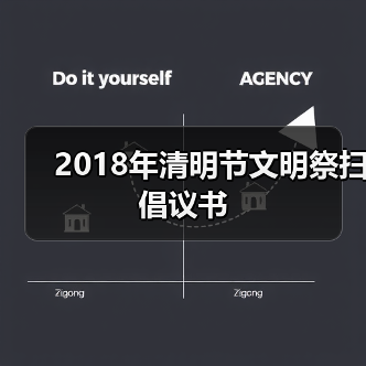 2018年清明节文明祭扫倡议书（图4）
