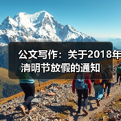 公文写作：关于2018年清明节放假的通知（图2）