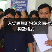 入党思想汇报写作结构及格式要求