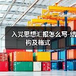 入党思想汇报怎么写-结构及格式（图2）