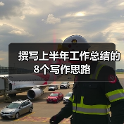 撰写上半年工作总结的8个写作思路（图2）