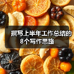 撰写上半年工作总结的8个写作思路（图3）