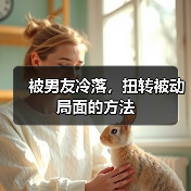 被男友冷落，扭转被动局面的方法（图4）
