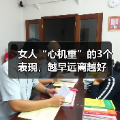 女人“心机重”的3个表现,越早远离越好(图1) 女人“心机重”的3个表现,越早远离越好(图1)
