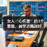 女人“心机重”的3个表现,越早远离越好(图2) 女人“心机重”的3个表现,越早远离越好(图2)
