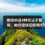 挽回中这4种方法不管用,教你很快扭转局势的锦囊妙计!(图2) 挽回中这4种方法不管用,教你很快扭转局势的锦囊妙计!(图2)