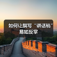 经验交流会讲话稿撰写技巧与结构解析