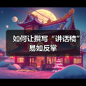 如何让撰写“讲话稿”易如反掌