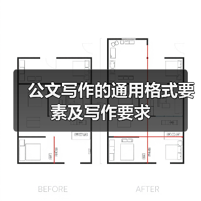 公文写作的通用格式要素及写作要求