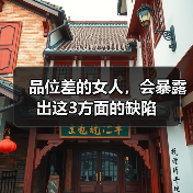 品位差的女人,会暴露出这3方面的缺陷(图1) 品位差的女人,会暴露出这3方面的缺陷(图1)