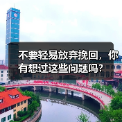 不要轻易放弃挽回,你有想过这些问题吗?(图2) 不要轻易放弃挽回,你有想过这些问题吗?(图2)