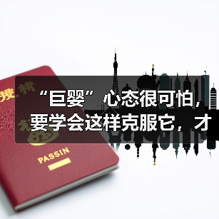 “巨婴”心态很可怕,要学会这样克服它,才能成功挽回男友(图4) “巨婴”心态很可怕,要学会这样克服它,才能成功挽回男友(图4)