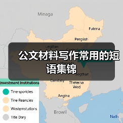 公文材料写作常用的短语集锦（图4）