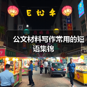 公文写作常用短语与文稿提纲全解析