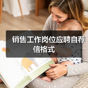 销售岗位应聘自荐信格式范文及写作技巧