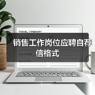 销售工作岗位应聘自荐信格式（图4）