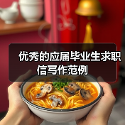优秀应届毕业生求职信写作技巧