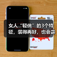 女人“轻佻”的3个特征,装得再好,也会露出马脚(图2) 女人“轻佻”的3个特征,装得再好,也会露出马脚(图2)