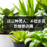 这三种男人，不管多喜欢都要远离（图2）