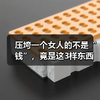 压垮一个女人的不是“钱”,竟是这3样东西(图1) 压垮一个女人的不是“钱”,竟是这3样东西(图1)