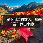 贵不可言的女人,都是“富”养出来的(图4) 贵不可言的女人,都是“富”养出来的(图4)