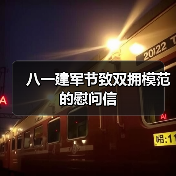 八一建军节致双拥模范的慰问信