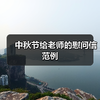 中秋节给老师的慰问信范例