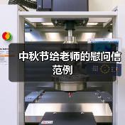 中秋节给老师的慰问信范例