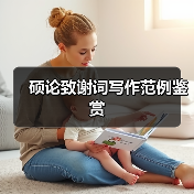 硕论致谢词写作范例鉴赏