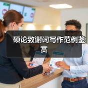 硕士论文致谢词范例：导师、朋友、家人的深情感谢