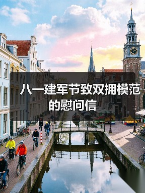 八一建军节致双拥模范的慰问信