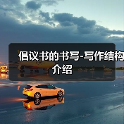 倡议书的书写-写作结构介绍