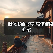 倡议书写作结构详解与范文解析