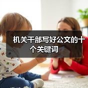 机关干部写好公文的十个关键词（图2）